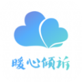 暖心倾诉app