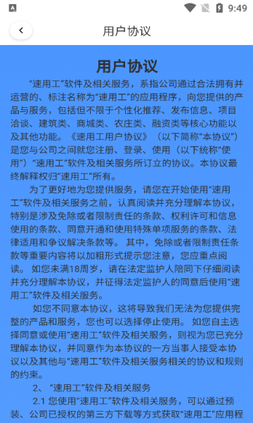 速用工建筑互联网平台?2: