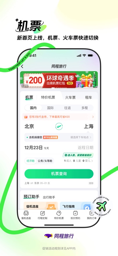 同程旅行app下载安装2025图片1