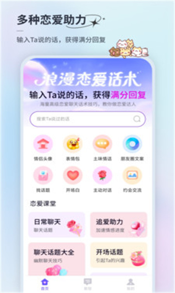 情话微甜话术app官方下载?3: