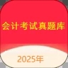 会计考试真题库app