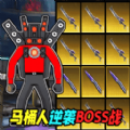 马桶人逆袭BOSS战最新版