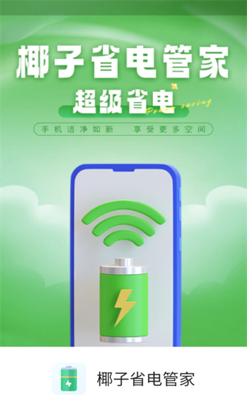 椰子省电管家手机版app下载?2: