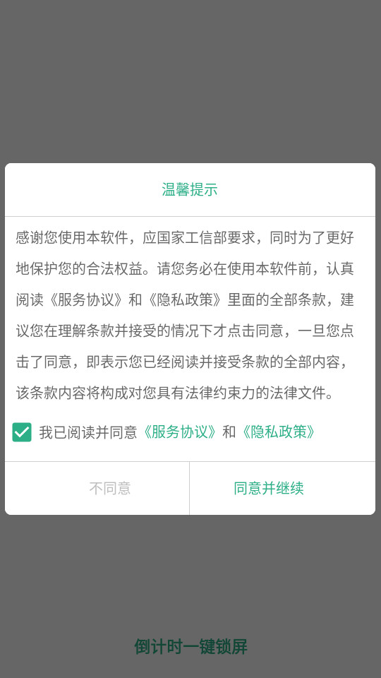 倒计时一键锁屏软件下载?2: