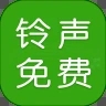 免费铃音多多app