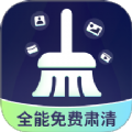 全能免费肃清app