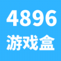 4896游戏盒app