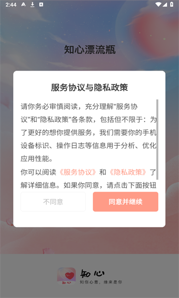 知心漂流瓶交友软件下载?2: