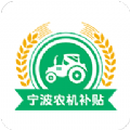 宁波农机补贴app