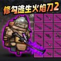 修勾逃生火焰刀最新版