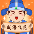 成语飞花软件