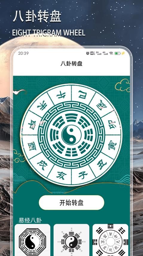 八卦图软件图3