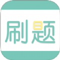 刷题神器学习助手app