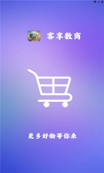 客享数商最新版下载?3: