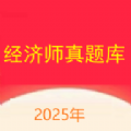 经济师真题软件