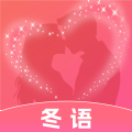 冬语 v1.0.2安卓版下载