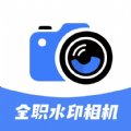 全职水印相机