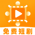 免费好看短剧