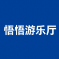 悟悟游乐厅