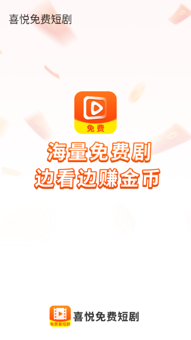 喜悦免费短剧软件下载手机版?1: