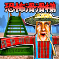 恐怖房屋追逐