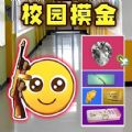 校园跑刀行动