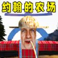 约翰的农场结局