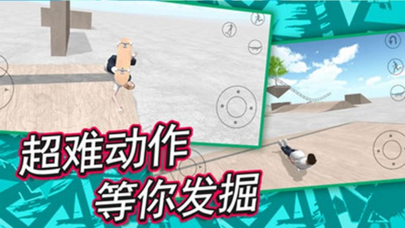 滑板炫技场游戏安卓版下载图2: