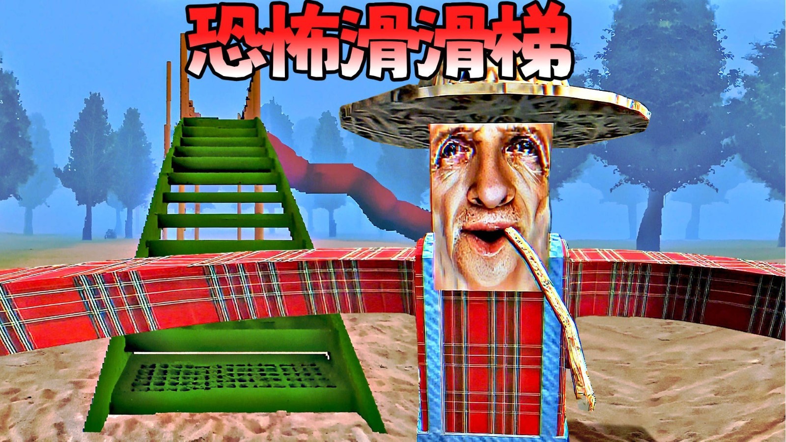 恐怖的滑滑梯游戏最新版下载图3: