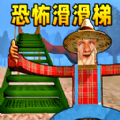 恐怖的滑滑梯