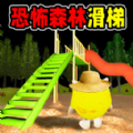 黑夜森林滑梯