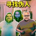 帮他抓捕伪人