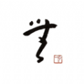 今日无事