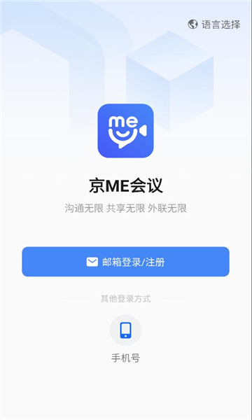 京ME会议官方版下载安装?2:
