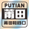 莆田鞋档口