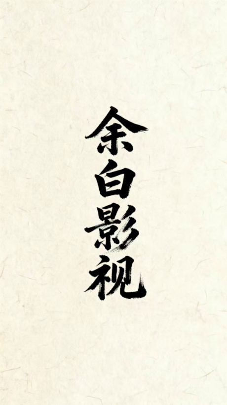 余白影视免费版app下载安装?3: