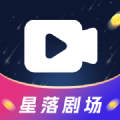 星落剧场红包版