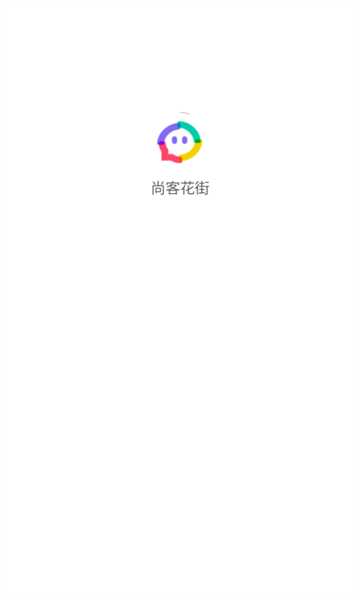 尚客花街交友手机版app下载?1: