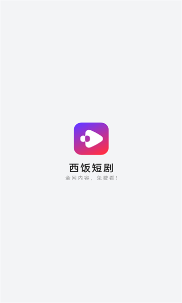 西饭短剧app官方免费安卓版?1: