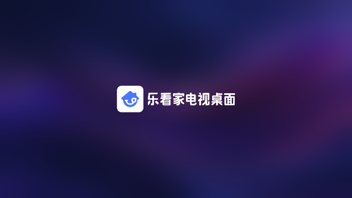 乐看家桌面app官方下载最新版本图片1