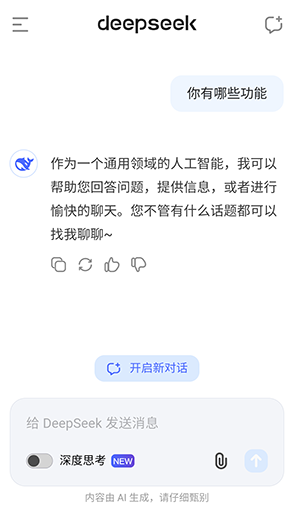 DeepSeek软件官方下载2025免费版图片4