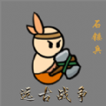 小人的战争游戏