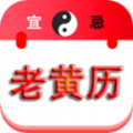 精準(zhǔn)老黃歷