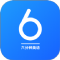 6分钟英语学习app