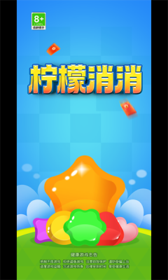 柠檬消消游戏红包版app图1: