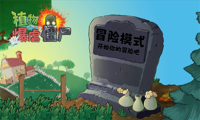 植物暴虐僵尸下载安装手机版杂交版图2: