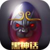 黑魔狱神话