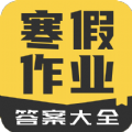 寒假作业答案大全