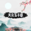天元五子棋