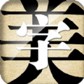 字体美化大师